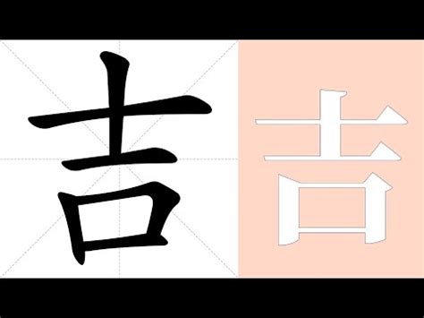 吉 意思|吉 的意思